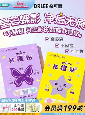 屈臣氏朵可丽祛痘贴(进阶版)星星蝴蝶款可爱净痘无痕轻薄透气舒缓