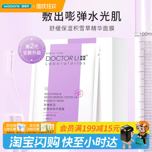 屈臣氏DOCTOR LI李士舒缓保湿积雪草精华面膜×8片舒缓官方正品