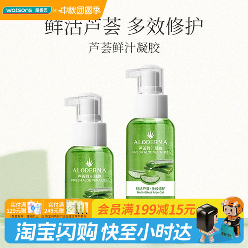 屈臣氏瑷露德玛芦荟鲜汁凝胶补水保湿舒缓修复晒后呵护无防腐剂