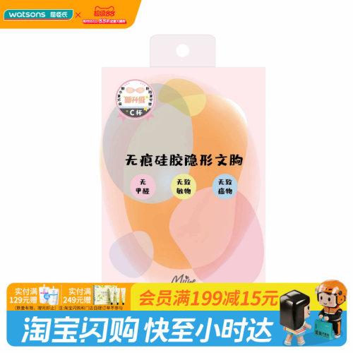 屈臣氏MIINE无痕硅胶隐形文胸无甲醛不易掉粘性强官方正品