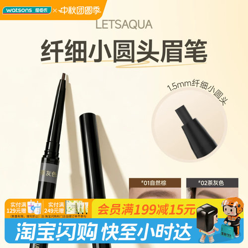 屈臣氏LETSAQUA纤细小圆头眉笔易上手防水防汗显色百搭官方正品