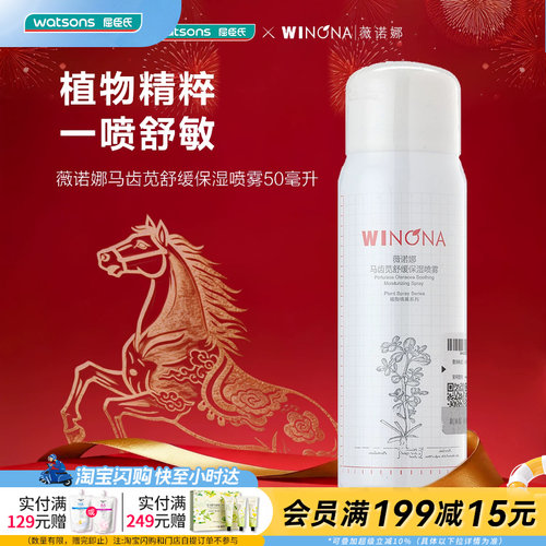 屈臣氏薇诺娜马齿苋舒缓保湿喷雾50ml 植物精粹功能性敏感期使用