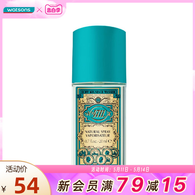 屈臣氏4711经典古龙水20ml