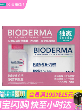 屈臣氏贝德玛洁肤便携装舒缓多效洁肤液100ml+化妆棉10片官方正品