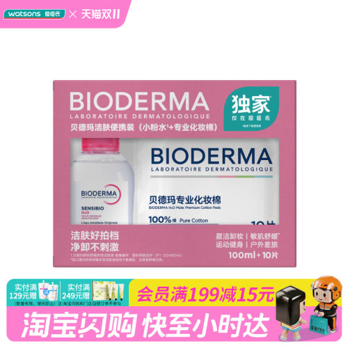 屈臣氏贝德玛洁肤便携装舒缓多效洁肤液100ml+化妆棉10片官方正品