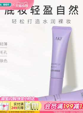 屈臣氏AKF轻颜水感隔离霜紫色妆前乳遮瑕控油提亮肤色隐毛孔