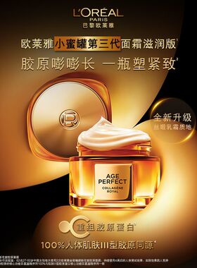 屈臣氏欧莱雅小蜜罐第三代滋润版面霜60ml 重组胶原蛋白紧塑面部