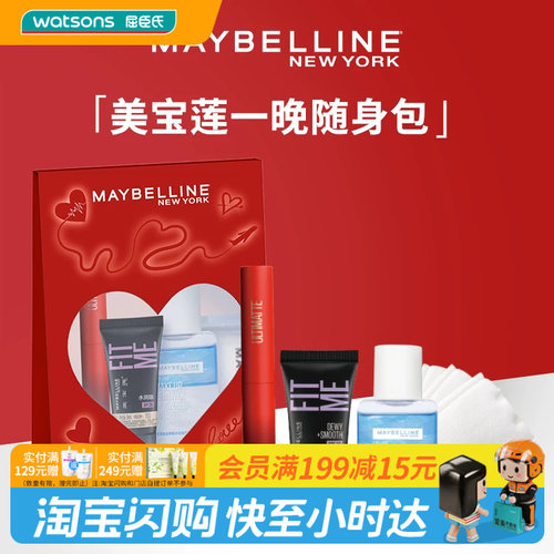 屈臣氏美宝莲一晚随身包(口红+眼唇卸40ml+FiTMe5ml+棉片)