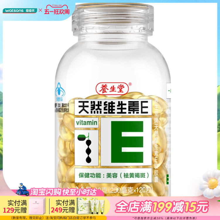 屈臣氏养生堂牌天然维生素E软胶囊120粒 祛黄褐斑红花籽油紫苏油