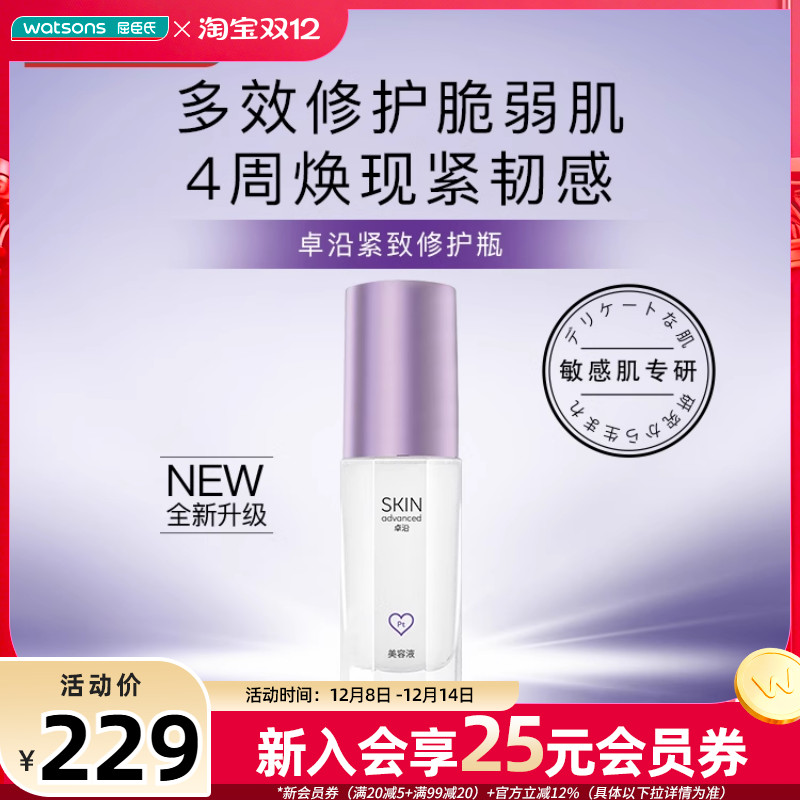 屈臣氏S.A.卓沿赋妍紧致多效修护精华乳30ml弹润丝滑不粘腻