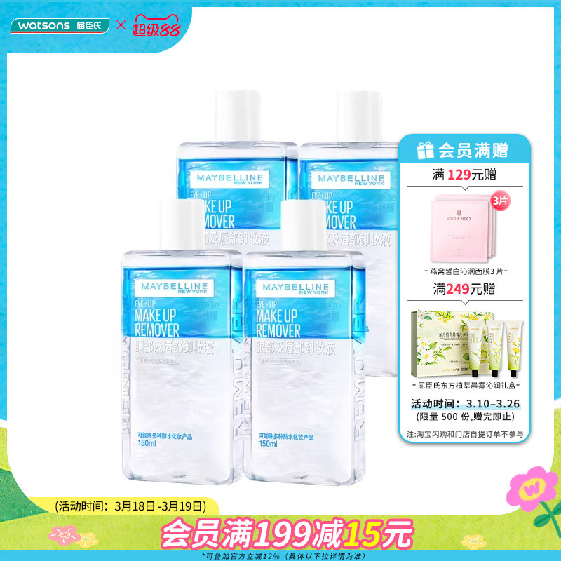 屈臣氏美宝莲卸妆液150ml*4瓶眼眼部专用卸妆温和新旧包装随机发