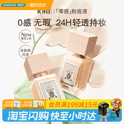 屈臣氏IORE柔光持妆粉底液（N21亮肤白）35g防水防汗养肤官方正品