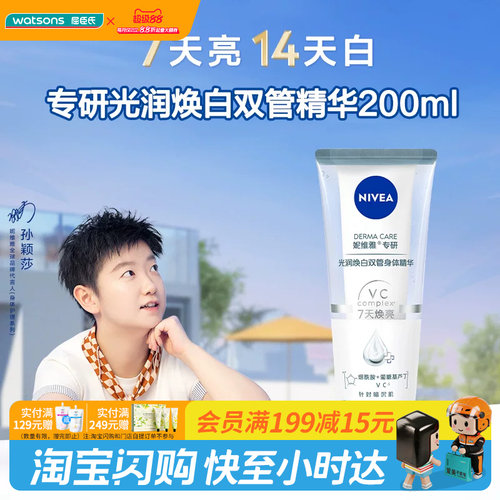 教师节礼物屈臣氏妮维雅专研焕白双管身体精华200ml强屏障保湿