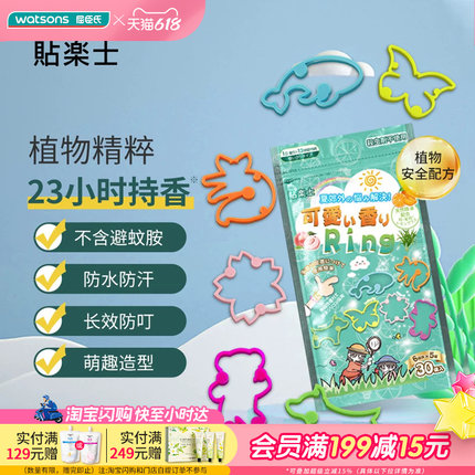 屈臣氏贴乐士精油防护手环植物精粹天然配方防水防汗硅胶安全
