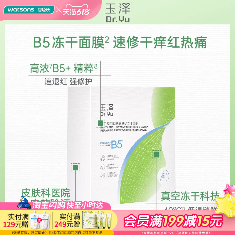 屈臣氏玉泽维生素原B5速安特护冻干面膜(550mg+22ml)x10片