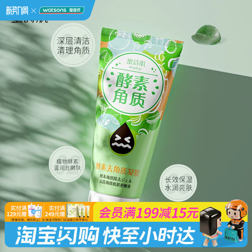 屈臣氏蜜诗肌酵素去角质清洁凝胶