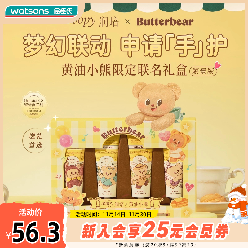 新品屈臣氏润培馥奇香氛植物精粹护手霜套盒x黄油小熊25g×4