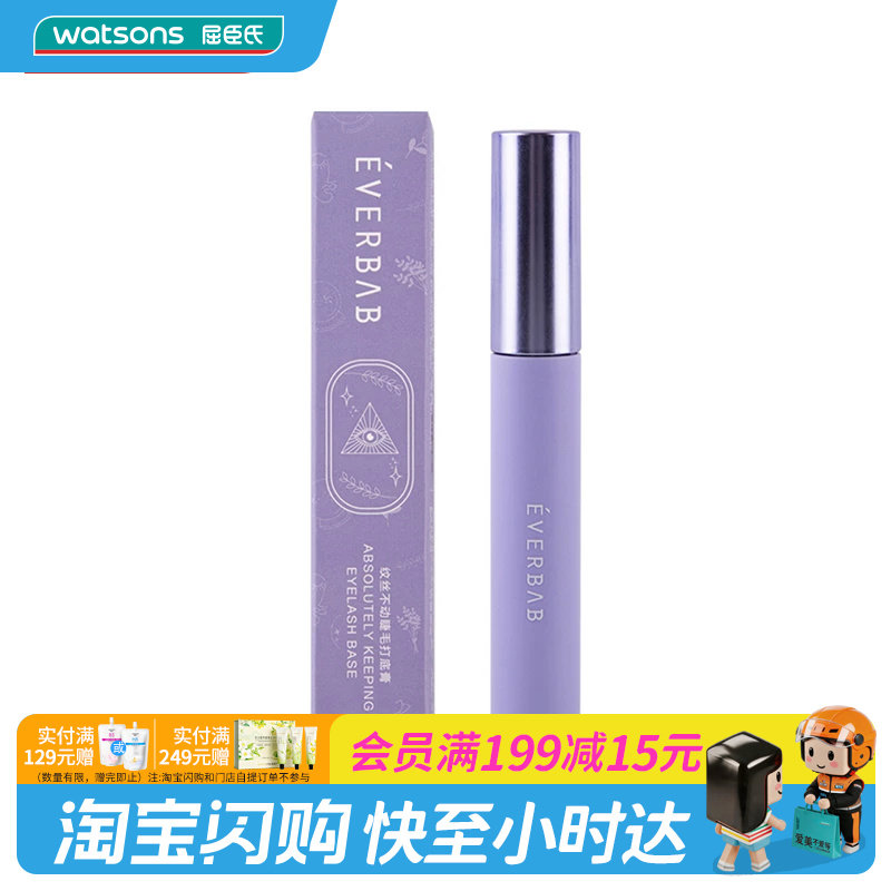 EVERBAB屈臣氏睫毛打底膏防水汗图片