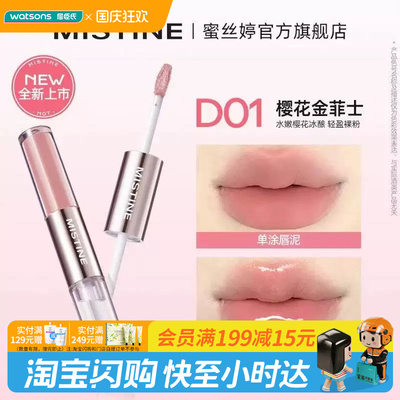 蜜丝婷微醺持色双头唇釉D01020304哑光唇泥水光唇蜜1.5克+1.5克