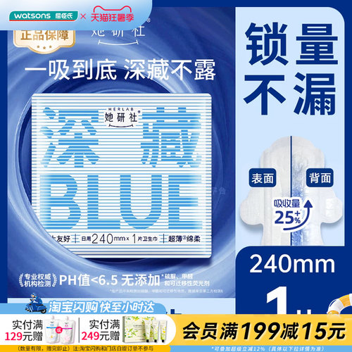 屈臣氏Herlab她研社深藏不露BLUE日用卫生巾240毫米1片干爽吸量大