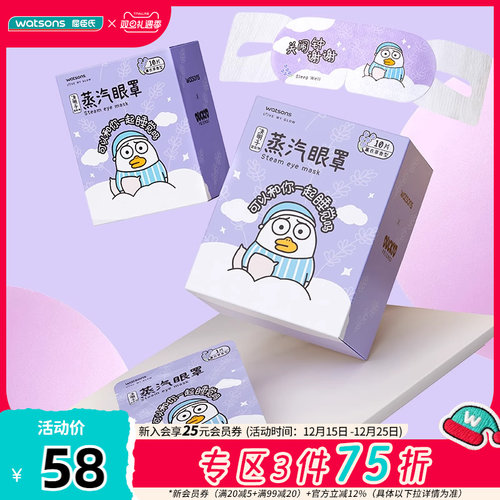 屈臣氏联名草本蒸汽眼罩