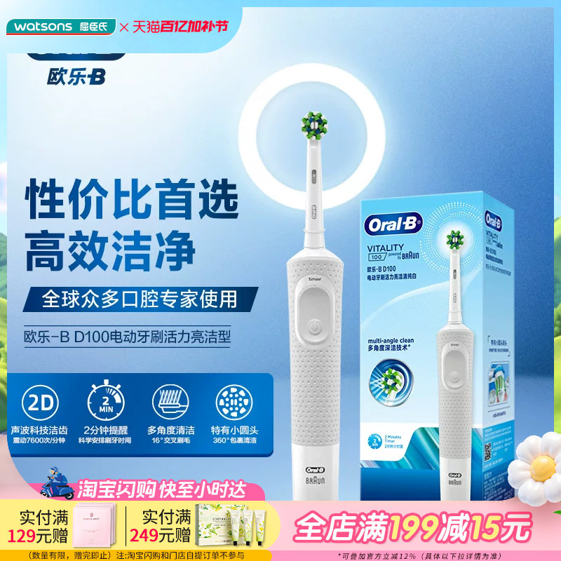 屈臣氏欧乐B D100电动牙刷活力亮洁型清洁
