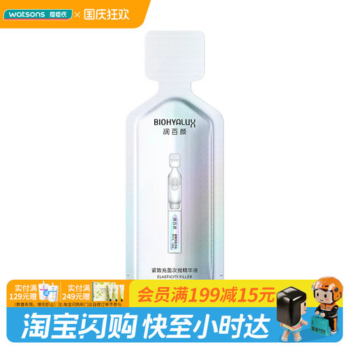 【顺手买一件】 润百颜紧致充盈次抛精华液单支 1.3ml