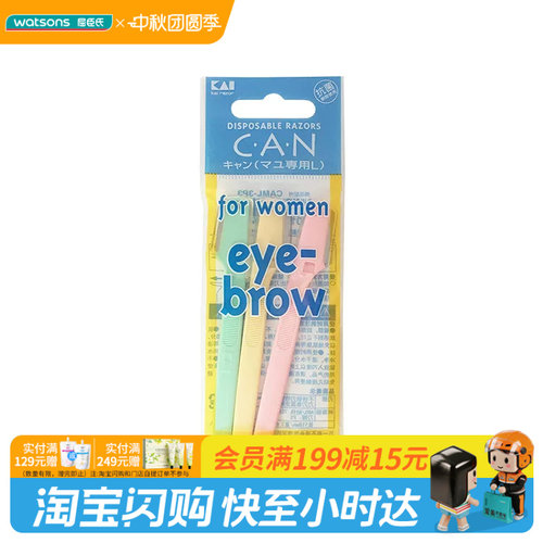 屈臣氏贝印CAN系列迷你修眉刀3支装随心修出眉型刮眉刀官方正品