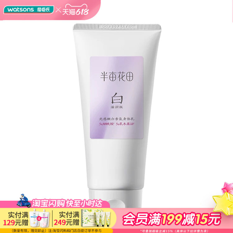 屈臣氏半亩花田光感嫩白香氛身体乳滋润版30ml 淡晒痕色斑敏感肌
