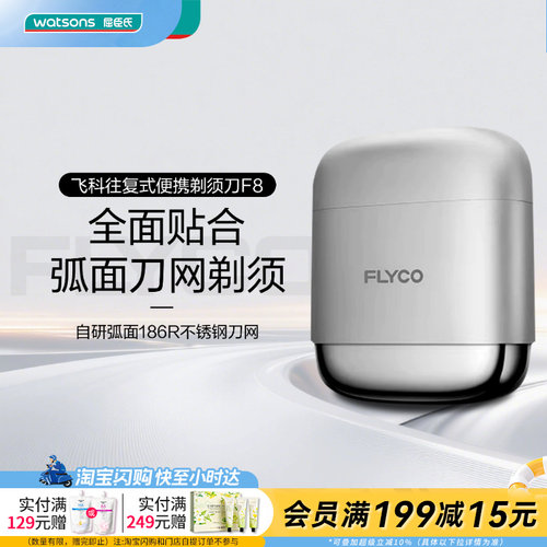送男友屈臣氏飞科电动剃须刀F8星空银顺滑舒适高效减震礼物