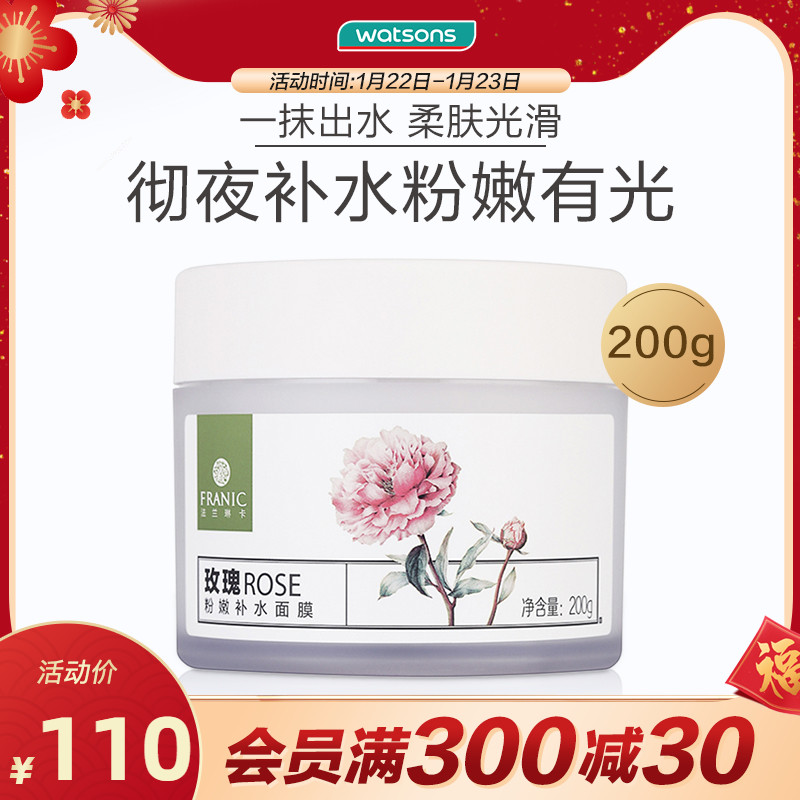 屈臣氏法兰琳卡睡眠面膜玫瑰粉嫩补水保湿提亮免洗涂抹面膜200g