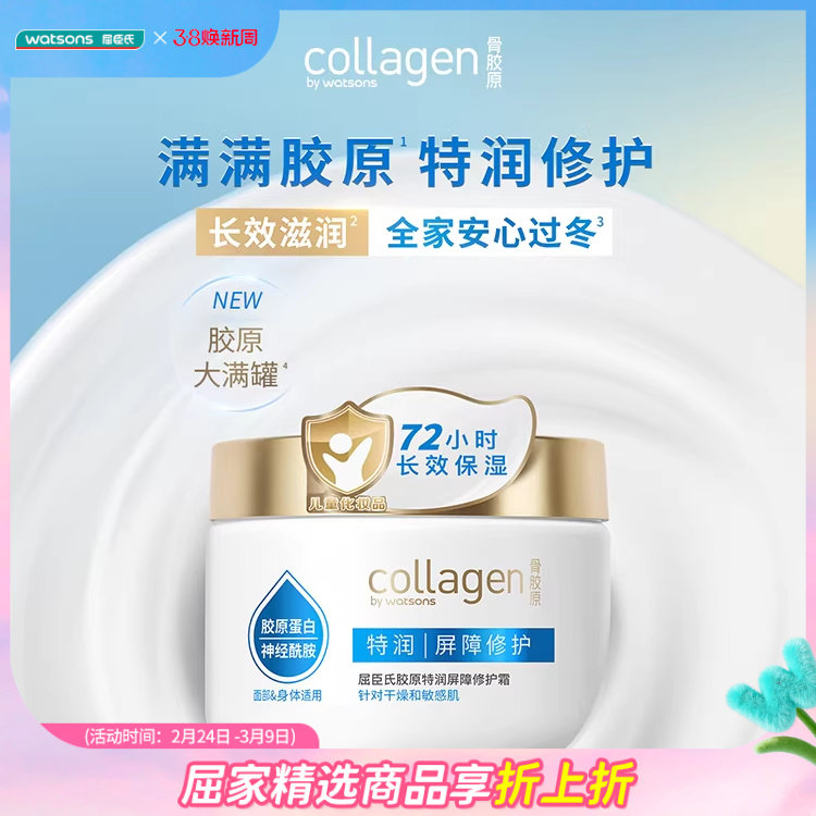 新品屈臣氏胶原特润屏障修护霜350g 身体乳霜修护维稳保湿滋润