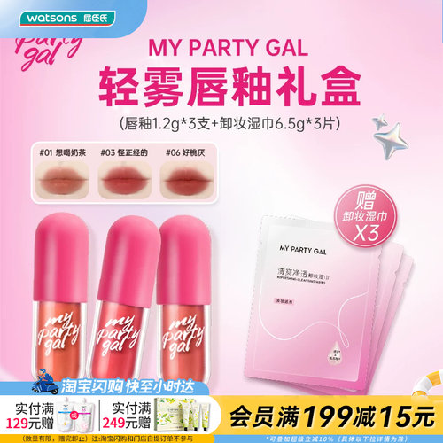 七夕礼物【买1享6】MY PARTY GAL轻雾唇釉礼盒(唇釉+卸妆湿巾)×3