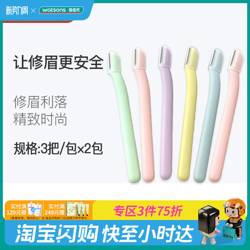 屈臣氏安全修眉刀初学化妆工具
