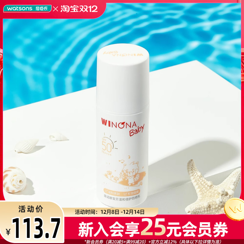 屈臣氏薇诺娜宝贝温和倍护防晒乳SPF50+ PA++++30ml