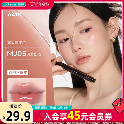 新品屈臣氏AZTK雪吻唇冻水光镜面唇釉固体唇蜜裸色滋润口红1.9g