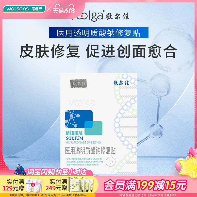 屈臣氏敷尔佳医用透明质酸钠修复贴5贴修护皮肤减轻敏感痤疮愈后