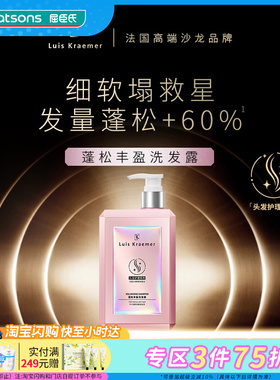 屈臣氏Luis Kraemer蓬松丰盈系列洗发露450ml 细软塌发质适用蓬松