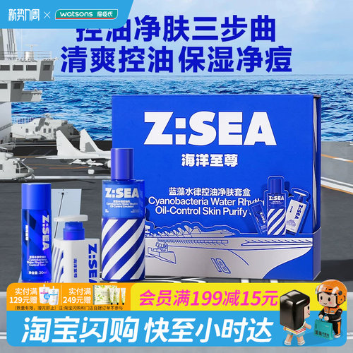 屈臣氏Z:SEA海洋至尊蓝藻水律控油净肤套盒洁面控油水乳官方正品