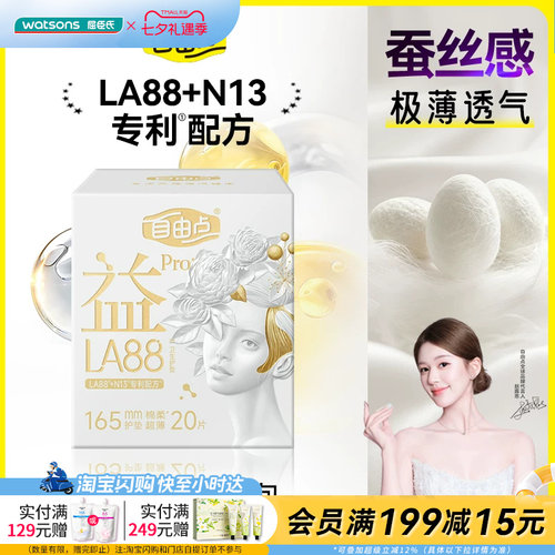 屈臣氏FREEMORE自由点益生菌旗舰款卫生护垫20片姨妈巾官方正品