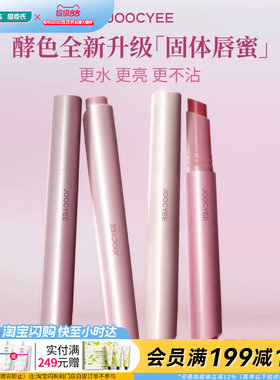 屈臣氏JOOCYEE酵色持光成膜固体唇蜜3g不沾杯水亮高光镜面唇釉