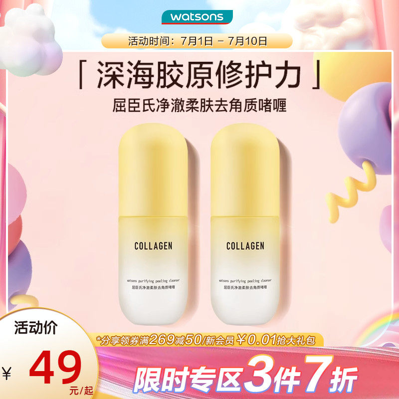 屈臣氏骨胶原毛孔净澈柔肤去角质啫喱100克*2温和清洁