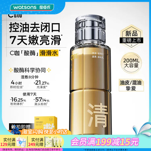屈臣氏C咖毛孔清透精华水200ml 控油去闭口油皮混油官方正品