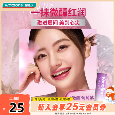 屈臣氏凡士林®经典特护亮润淡彩润唇膏草莓红葡萄紫3.5G
