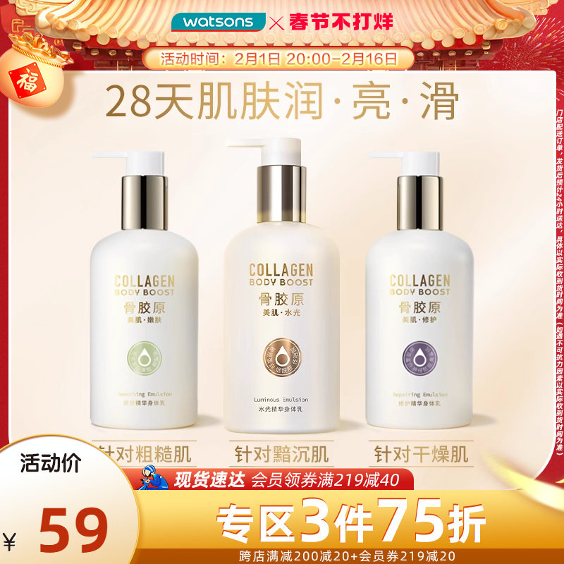 屈臣氏骨胶原美肌嫩肤水光精华身体乳弹嫩锁水烟酰胺