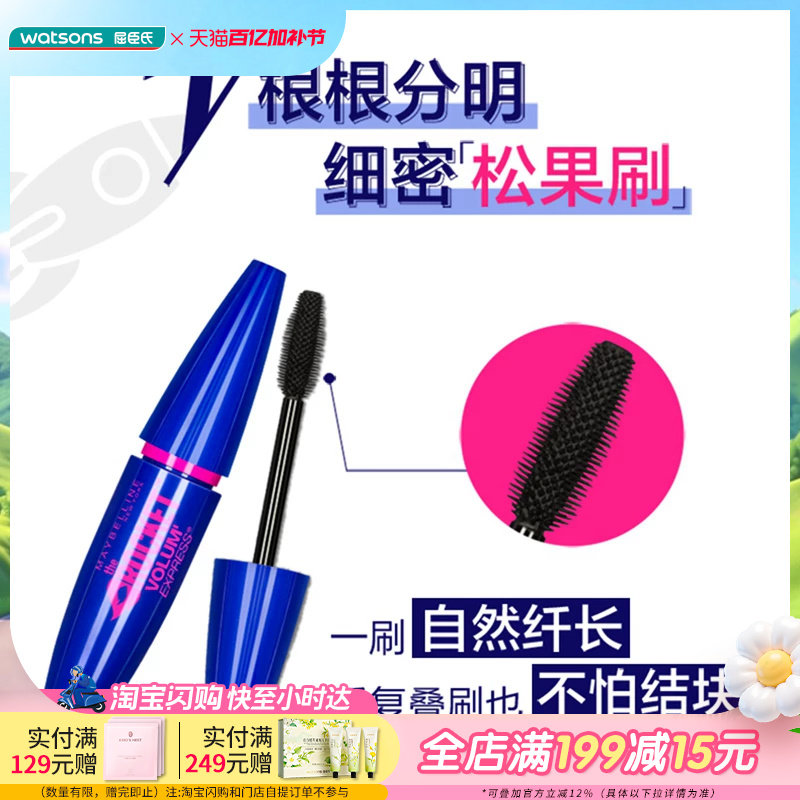 全新升级屈臣氏美宝莲飞箭睫毛膏经典黑10ml蓝胖子根根分明卷翘