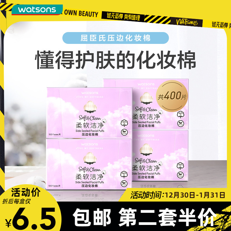 屈臣氏压边化妆棉400片/多规格厚款双面湿敷脸部美容卸妆棉纯棉