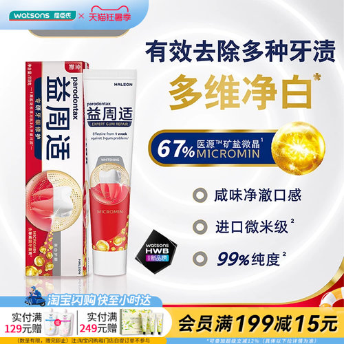 屈臣氏益周适专研牙龈修护强韧护龈美白护龈牙膏净白去渍官方正品
