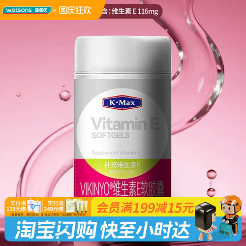 屈臣氏K-Max康麦斯VIKINY维生素E软胶囊0.25g/粒×100粒/瓶抗氧化
