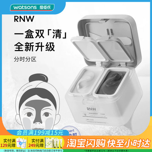 屈臣氏如薇RNW双色清洁泥膜水润